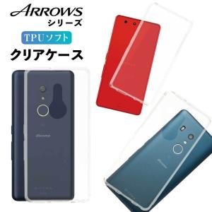 arrows Be4 F-14A Be3 F-02L Be F-05J SV F-03H M03 アローズ クリア ケース FUJITSU 富士通 スマホ カバー 耐衝撃 ソフト 背面 無地 透明 TPU