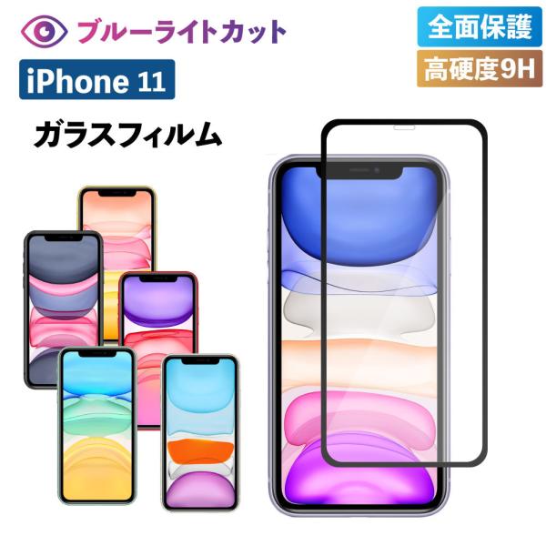 iPhone11 フィルム iphone11 フィルム iPhone ガラス フィルム ブルーライト...