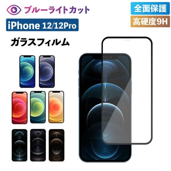 iPhone12 フィルム iphone12 pro フィルム iPhone12 ガラス ブルーライ...