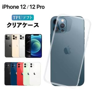 iPhone12 ケース クリア iphone12 Pro ケース TPU iPhone12 pro スマホケース ソフト スマホカバー 耐衝撃 カバー ソフト シンプル 透明 アイフォン12