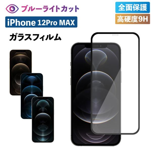 iPhone12 pro max フィルム ガラスフィルム ブルーライトカット 強化ガラス 保護フィ...