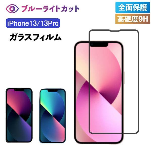 iPhone13 フィルム iphone13 pro フィルム iPhone13 ガラス ブルーライ...