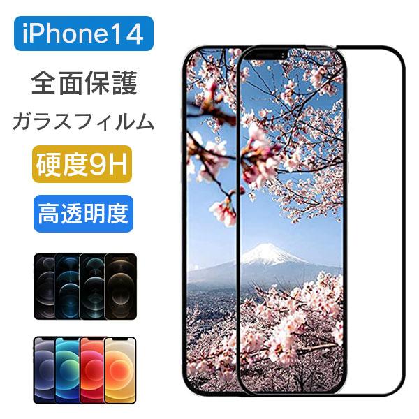 全面保護 ガラスフィルム iPhone14 フィルム 全面 保護フィルム アイフォン 14 フォーテ...