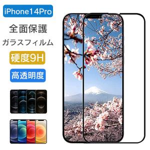 全面保護 ガラスフィルム iPhone14Pro フィルム 全面 保護フィルム アイフォン 14 プロ フォーティーン プロ ガラス 保護 強化ガラス 耐衝撃