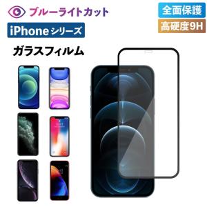 iPhone13 Pro フィルム iPhone12 Pro mini max ガラス iPhone 11 Pro XR X Xs フィルム ガラスフィルム ブルーライトカット 強化ガラス 全面保護 耐衝撃