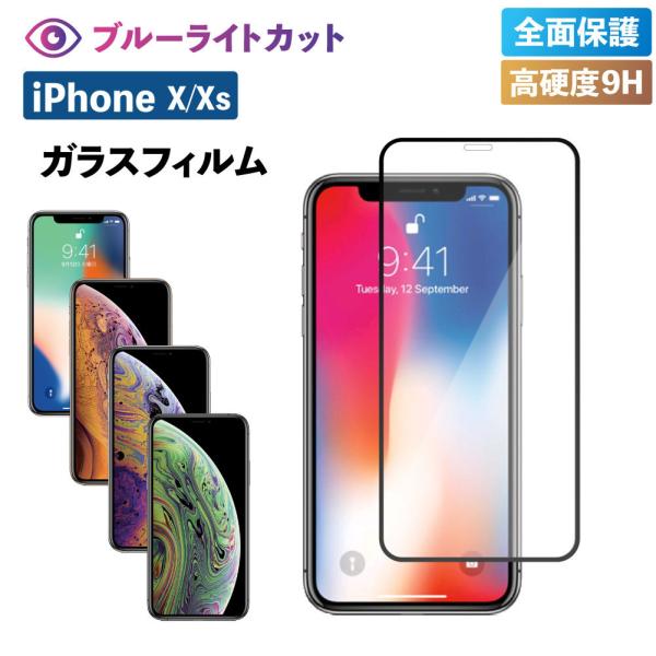 iPhoneX フィルム iPhoneXs フィルム iPhone ブルーライトカット ガラス 耐衝...