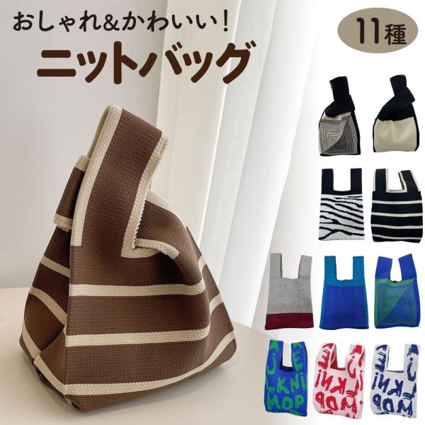 ニットバッグ ニット バッグ エコバッグ エコ ショッピング ファッション おしゃれ コンパクト ト...