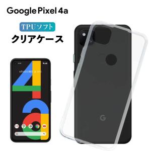 Pixel4a ケース クリア pixel4a ケース クリアケース TPU スマホカバー 耐衝撃 ソフト スマホケース 背面 ピクセル4a 透明 TPU Google