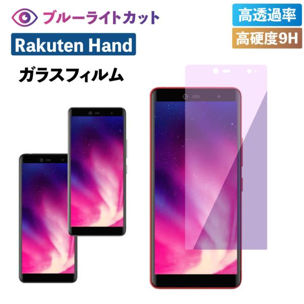 Rakuten Hand 保護フィルム ブルーライトカット ガラスフィルム 楽天 ハンド P710 ...