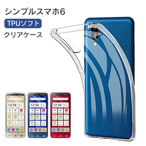 シンプルスマホ6 A201SH ケース クリア シンプルスマホ 6 スマホカバー 耐衝撃 ソフト 透...