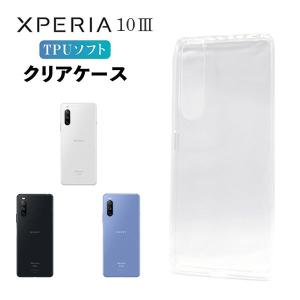 Xperia 10 III ケース クリア xperia 10 iii ケース Xperia10 III スマホケース スマホカバー 耐衝撃 カバー ソフト 透明 TPU エクスペリア