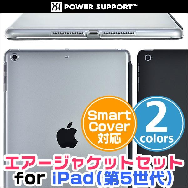 iPad(第5世代) 用  エアージャケットセット for iPad(第5世代) エアージャケット