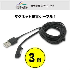 マグネット充電ケーブル(3m) for arrows NX F-02H マグネット USB ケーブル 充電
