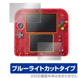 OverLay Eye Protector for ニンテンドー2DS『上・下セット』 /代引き不可/ 液晶 保護 フィルム シート シール 目にやさしい ブルーライト カット ニンテンドー3DS用液晶保護フィルムの商品画像