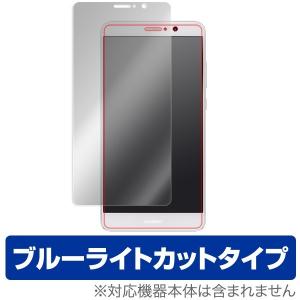HUAWEI Mate 9 用 液晶保護フィルム OverLay Eye Protector for HUAWEI Mate 9 ブルーライト カット 保護 フィルム