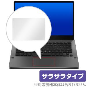ROG Zephyrus G14 トラックパッド 保護 フィルム OverLay Protector for ASUS ROG Zephyrus G14 保護 アンチグレア さらさら手触り エイスース