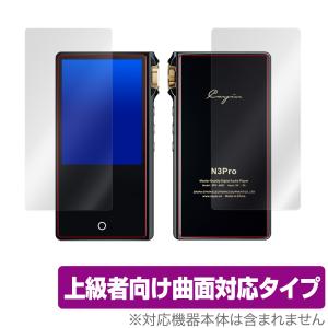 Cayin N3Pro 表面 背面 保護 フィルム OverLay FLEX for Cayin N3Pro 表面 背面セット 曲面対応 柔軟素材 高光沢 衝撃吸収 カイン N3 プロ