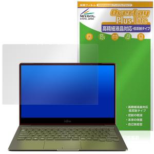 LIFEBOOK CH90 E3 保護 フィルム OverLay Plus for LIFEBOOK CH90/E3 液晶保護 アンチグレア 低反射 非光沢 防指紋 富士通 ライフブック CH90