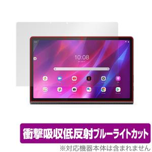 Lenovo Yoga Tab 11 保護 フィルム OverLay Absorber for レノボ ヨガ タブ 11 衝撃吸収 低反射 ブルーライトカット アブソーバー 抗菌 YogaTab11 ヨガタブ11