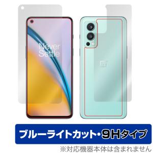 OnePlus Nord 2 5G 表面 背面 フィルム OverLay Eye Protector 9H for ワンプラス ノード2 Nord2 表面・背面セット 9H 高硬度 ブルーライトカット｜visavis