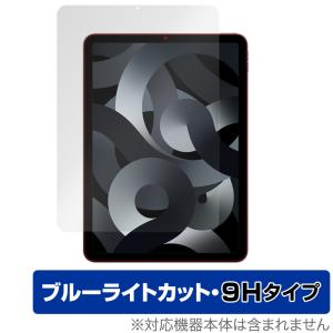 iPad Air 5 2022 iPad Air 4 2020 保護 フィルム OverLay Eye Protector 9H for アイパッド エア 第5世代 第4世代 液晶保護 9H 高硬度 ブルーライトカット｜visavis