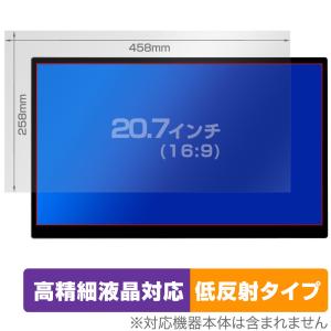 20.7インチ(16:9) 汎用サイズ OverLay Plus Lite 高精細液晶対応 アンチグレア 低反射 非光沢 防指紋 保護フィルム(458x258mm)｜visavis