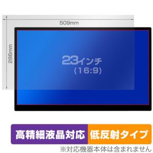 23インチ(16:9) 汎用サイズ OverLay Plus Lite 高精細液晶対応 アンチグレア 低反射 非光沢 防指紋 保護フィルム(509x286mm)｜visavis