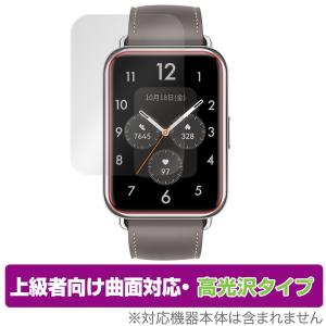 HUAWEI WATCH FIT 2 保護 フィルム OverLay FLEX 高光沢 for ファーウェイ ウォッチ フィット ツー 液晶保護 曲面対応 柔軟素材 高光沢