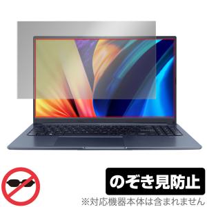 ASUS Vivobook 15X OLED X1503ZA 保護 フィルム OverLay Secret エイスース 液晶保護 プライバシーフィルター 覗き見防止