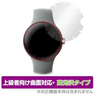 Google Pixel Watch 保護 フィルム OverLay FLEX 高光沢  グーグル 液晶保護 曲面対応 柔軟素材 衝撃吸収 透明