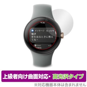 Google Pixel Watch 保護 フィルム OverLay FLEX 高光沢  グーグル 曲面対応 柔軟素材 衝撃吸収 透明