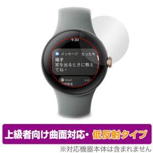Google Pixel Watch 保護 フィルム OverLay FLEX 低反射  グーグル 曲面対応 柔軟素材 反射防止 衝撃吸収