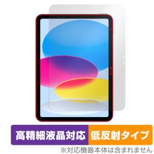 iPad 第10世代 2022年発売モデル 保護 フィルム OverLay Plus Lite アイパッド 液晶保護 高精細液晶対応 アンチグレア 反射防止 指紋防止｜visavis