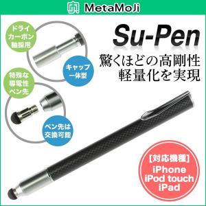 スーペン Su-Pen T-9モデル（ブラック/カーボン）タッチペン スタイラスペン スーペン iPhone6s plus iPhone iPad iPod touch対応