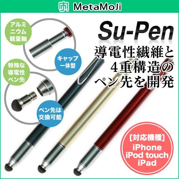 MetaMoJi Su-Pen アルミニウム軽量ペン軸タッチペン iPad/iPhone用スタイラス...