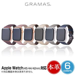 Apple Watch 45mm 44mm 42mm ウォッチバンド GRAMAS COLORS Originate Genuine Leather Watchband アップルウォッチ グラマス 本革 撥水加工 汗や汚れに強い