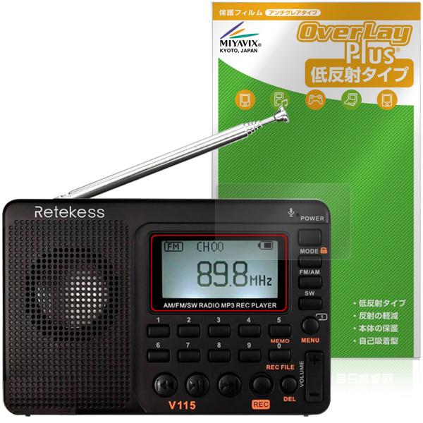 Retekess ポータブルラジオ V115 保護 フィルム OverLay Plus for 防災...