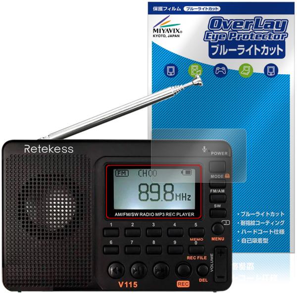 Retekess ポータブルラジオ V115 保護 フィルム OverLay Eye Protect...