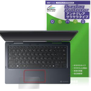 Dynabook VZ/HY / VZ/MY / VZ/HW タッチパッド 保護 フィルム OverLay Protector for ダイナブック ノートパソコン アンチグレア さらさら 爆買