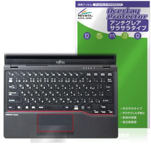 LIFEBOOK U6312/K タッチパッド 保護 フィルム OverLay Protector for 富士通 ノートパソコン ライフブック アンチグレア さらさら手触り 爆買
