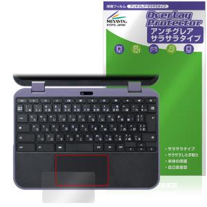 Dynabook Chromebook C11 タッチパッド 保護フィルム OverLay Protector for ダイナブック クロームブック アンチグレア さらさら手触り 爆買