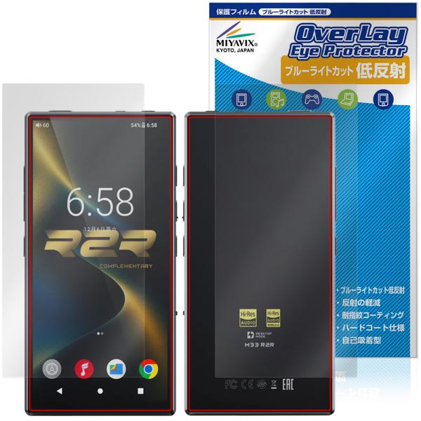 FIIO M33 R2R 表面 背面 保護フィルム OverLay Eye Protector 低反...