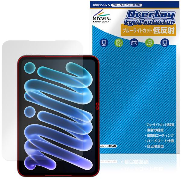 iPad mini (A20 Pro) 第8世代 2026 保護フィルム OverLay Eye P...