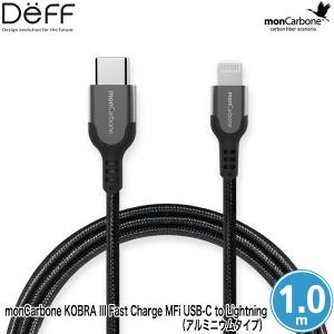 monCarbone KOBRA III Fast Charge MFi USB-C to Lightning (アルミニウムタイプ) モンカーボン USB-C ライトニングケーブル Made for iPod Made for iPhone｜visavis