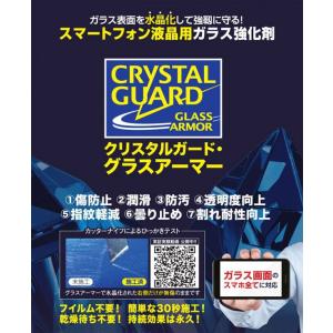 スマホ用 ガラス面専用の強化剤 クリスタルガード...の商品画像