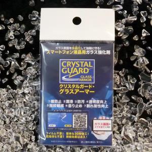 スマホ用 ガラス面専用の強化剤 クリスタルガー...の詳細画像1
