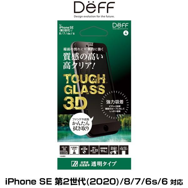 iPhoneSE 第3世代 2022 3D ガラスフィルム 透明 TOUGH GLASS 3D fo...