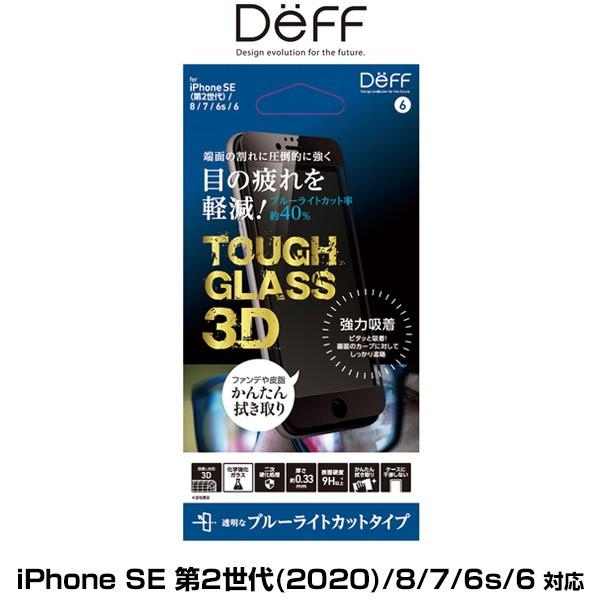 iPhoneSE 第3世代 2022 3D ガラスフィルム ブルーライトカット TOUGH GLAS...