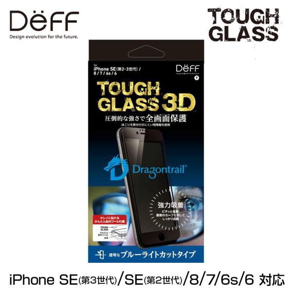 iPhoneSE 第3世代 液晶保護ガラス TOUGH GLASS 3D アイフォンSE3 SE2 ...