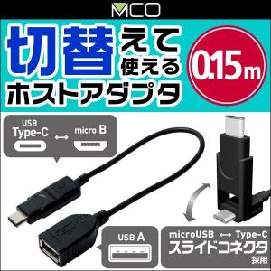 ミヨシ 切り替えて使えるUSB Type-C対応 ホストアダプタケーブル 0.15m(ブラック) SAD-CH01 Type-C microUS 0.15mのケーブル スマホ タブレット｜visavis